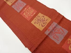 リサイクル　色紙にくずし字模様織出し名古屋帯